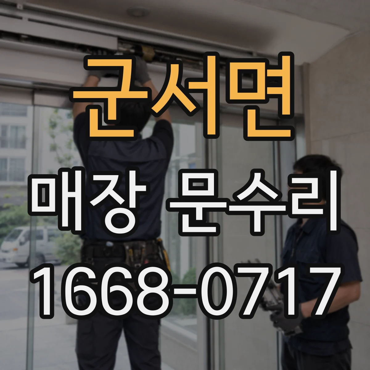 군서면 매장 문수리