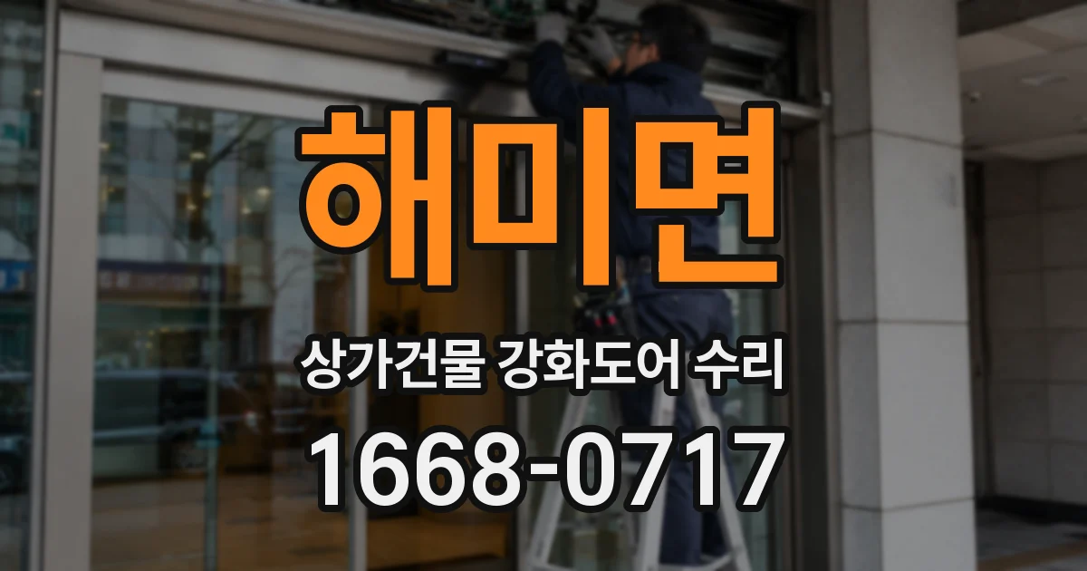 해미면 상가건물 강화도어 수리