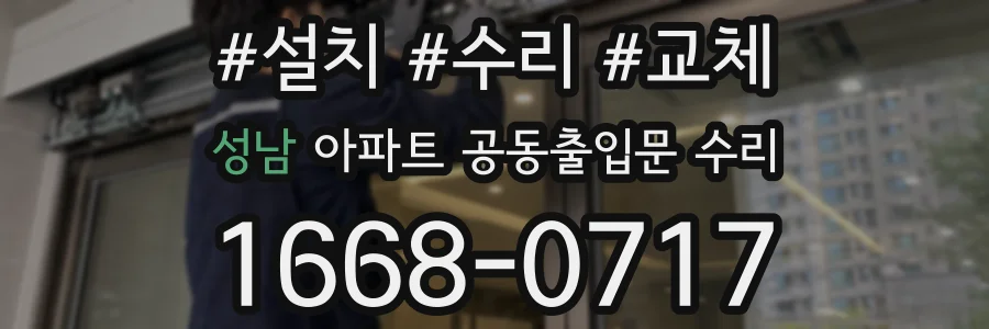 성남 아파트 공동출입문 수리