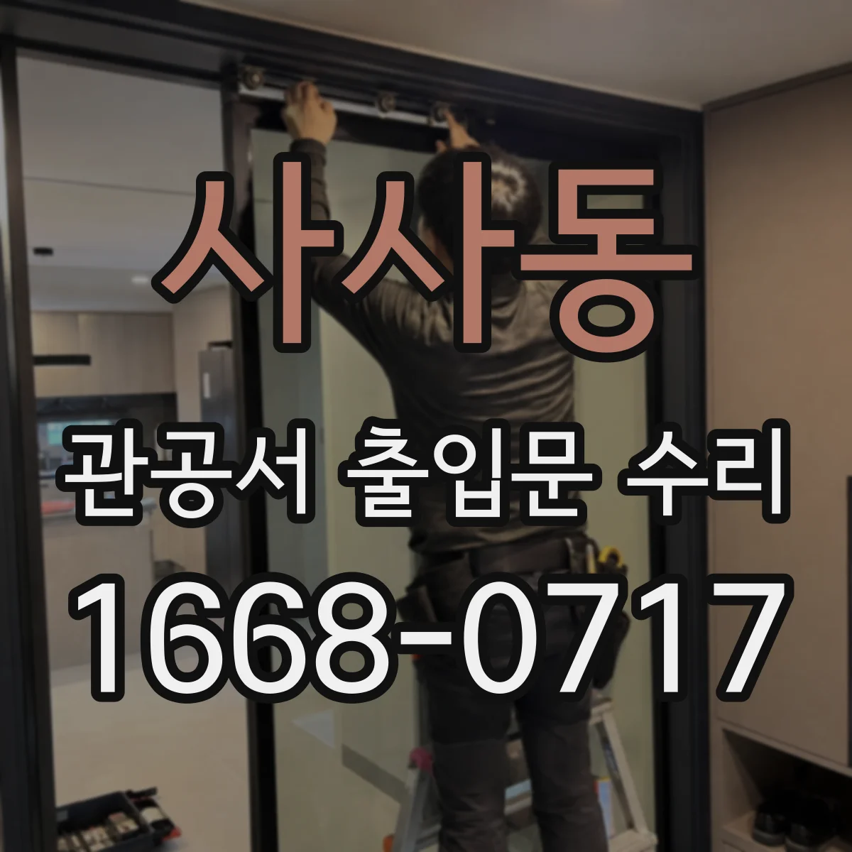 사사동 관공서 출입문 수리