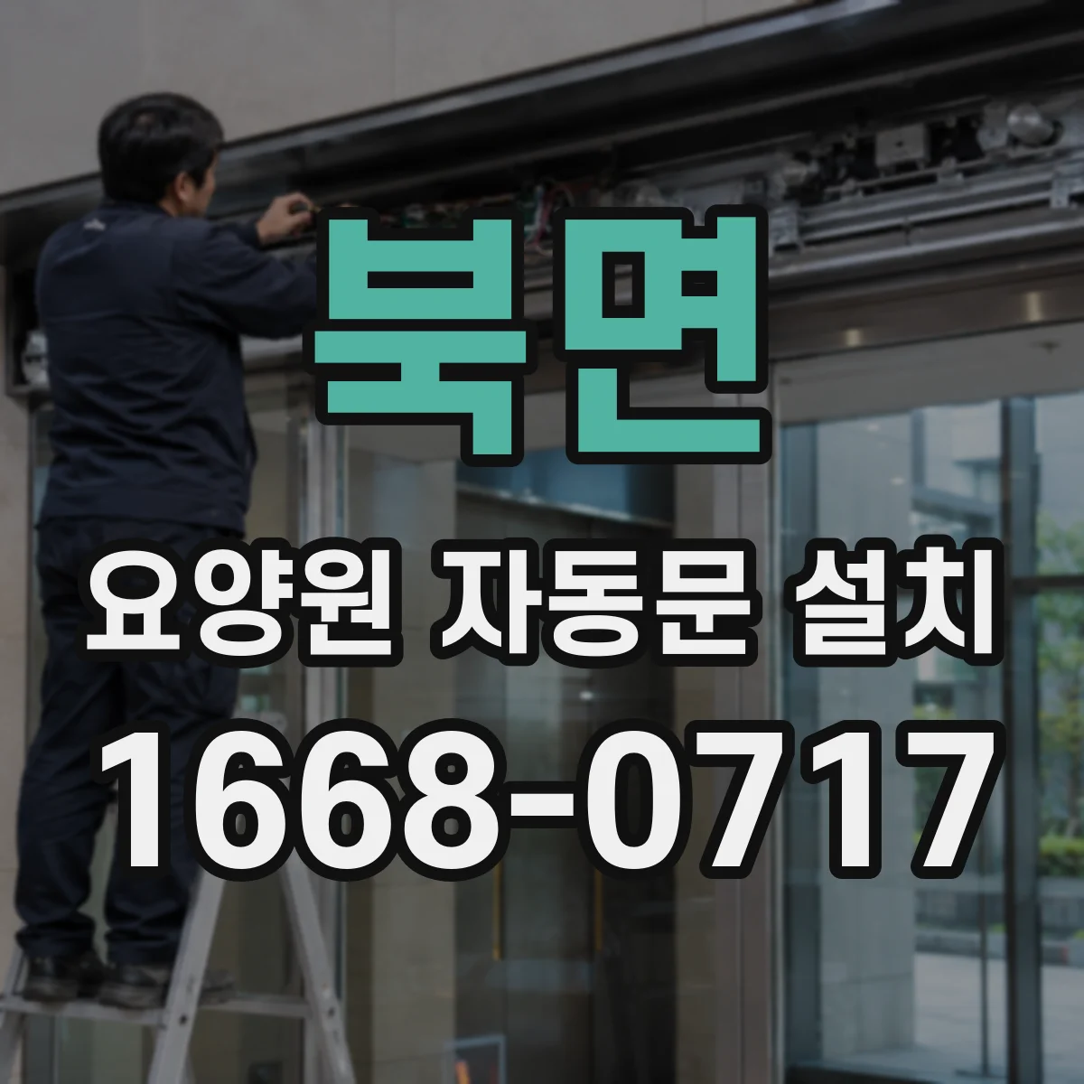 북면 요양원 자동문 설치
