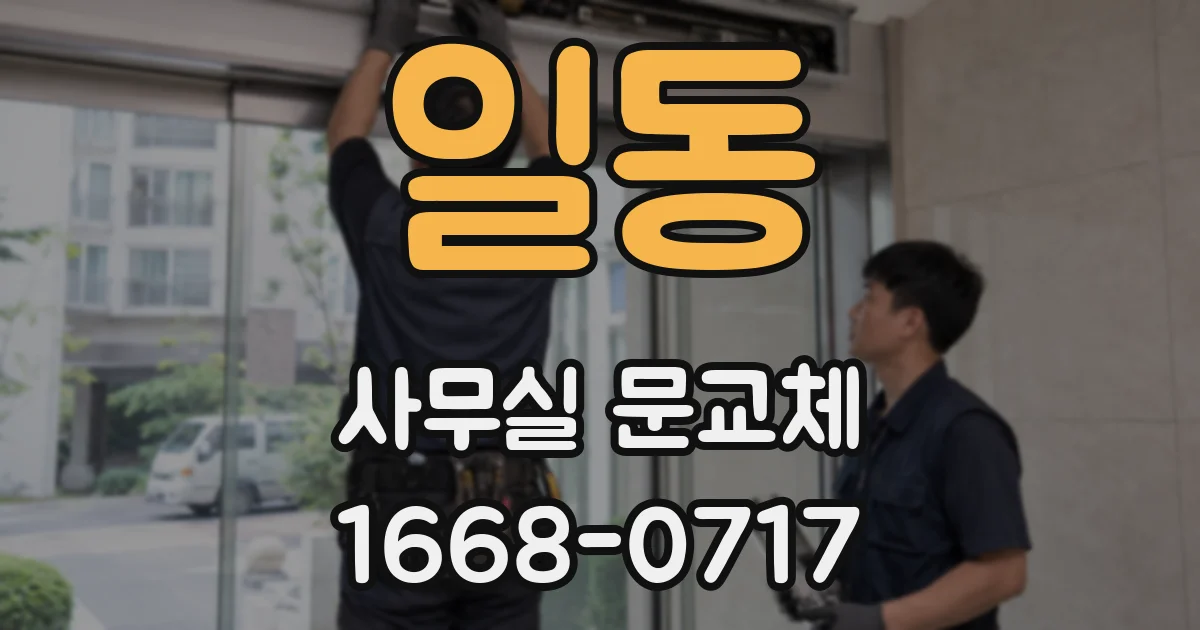 일동 사무실 문교체