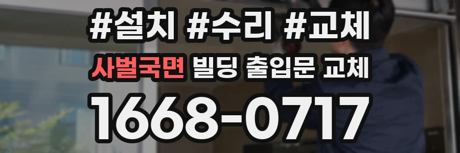 사벌국면 빌딩 출입문 교체