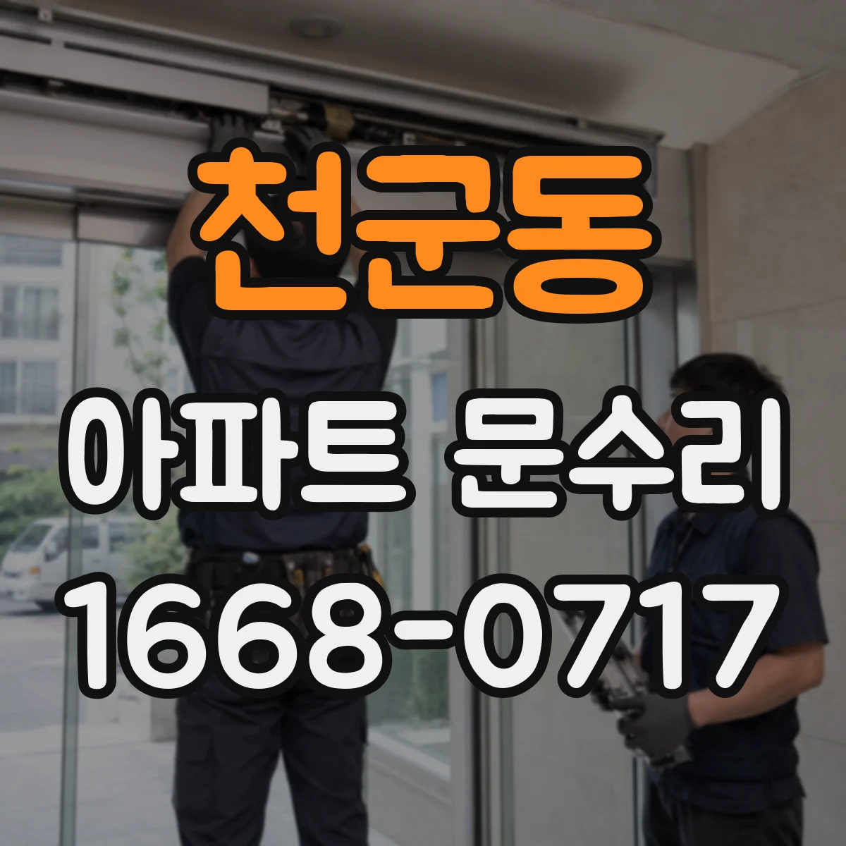 천군동 아파트 문수리