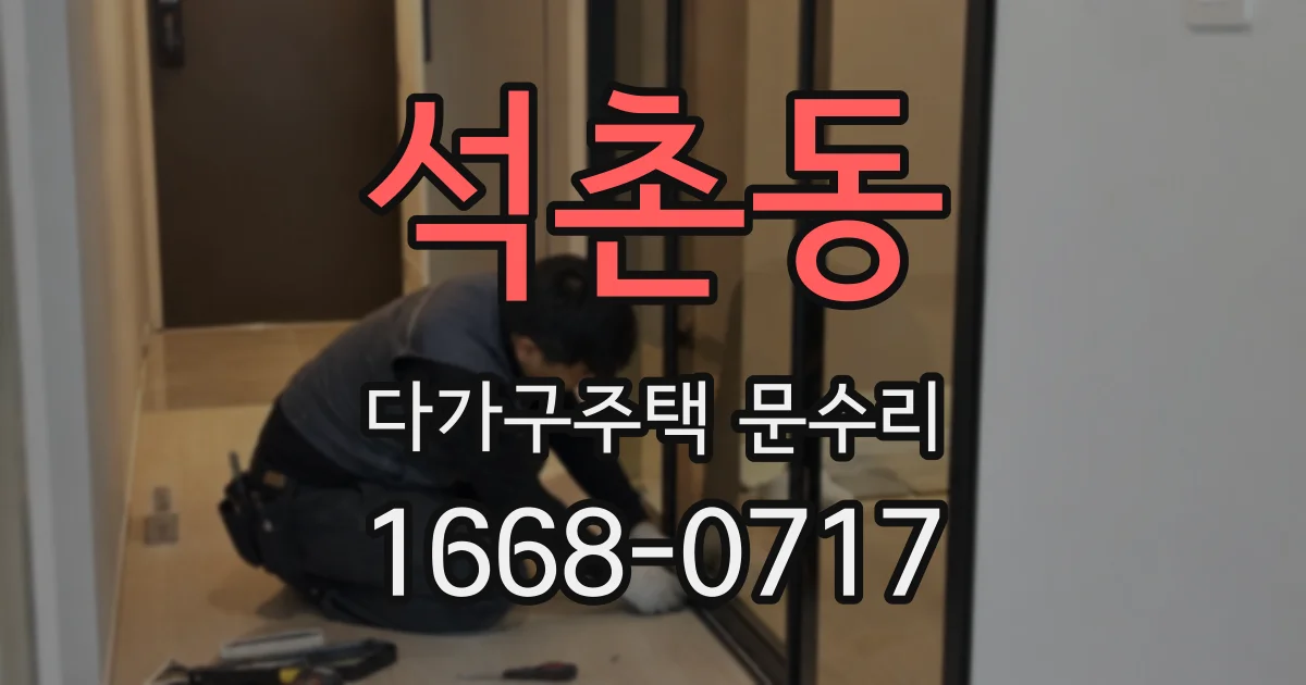 석촌동 다가구주택 문수리