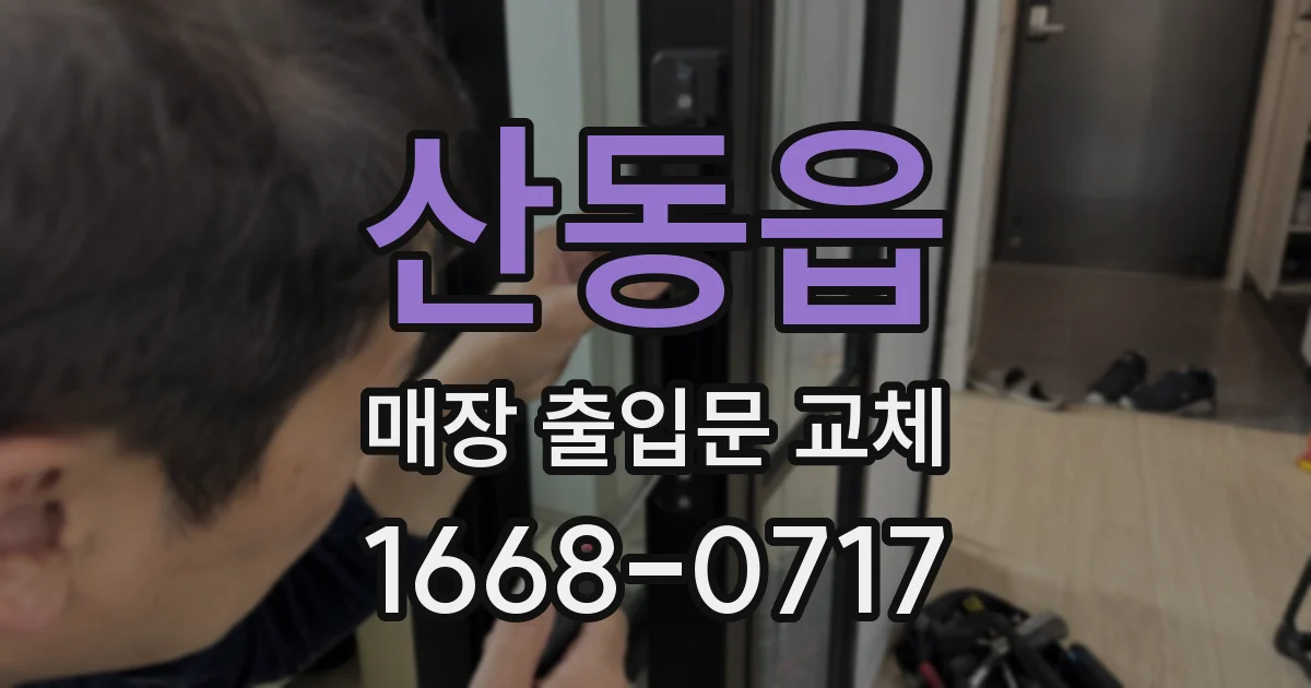 산동읍 매장 출입문 교체