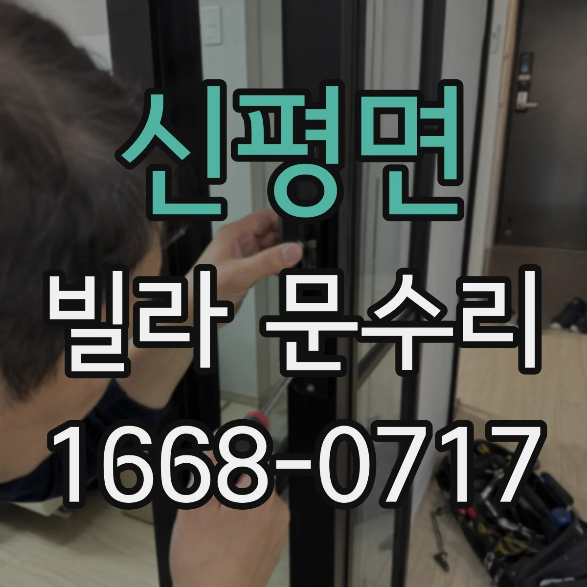 신평면 빌라 문수리