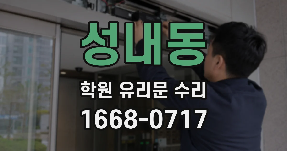 성내동 학원 유리문 수리