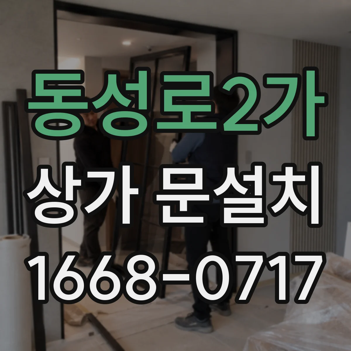 동성로2가 상가 문설치
