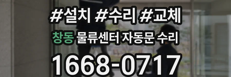 창동 물류센터 자동문 수리