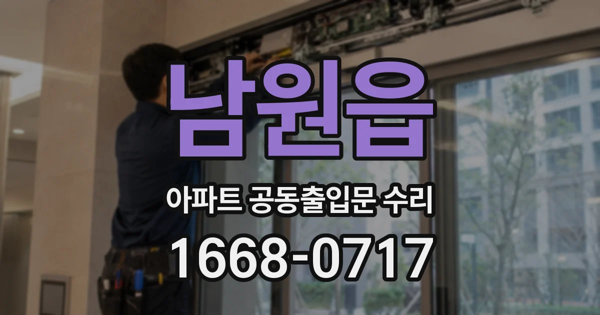 남원읍 아파트 공동출입문 수리