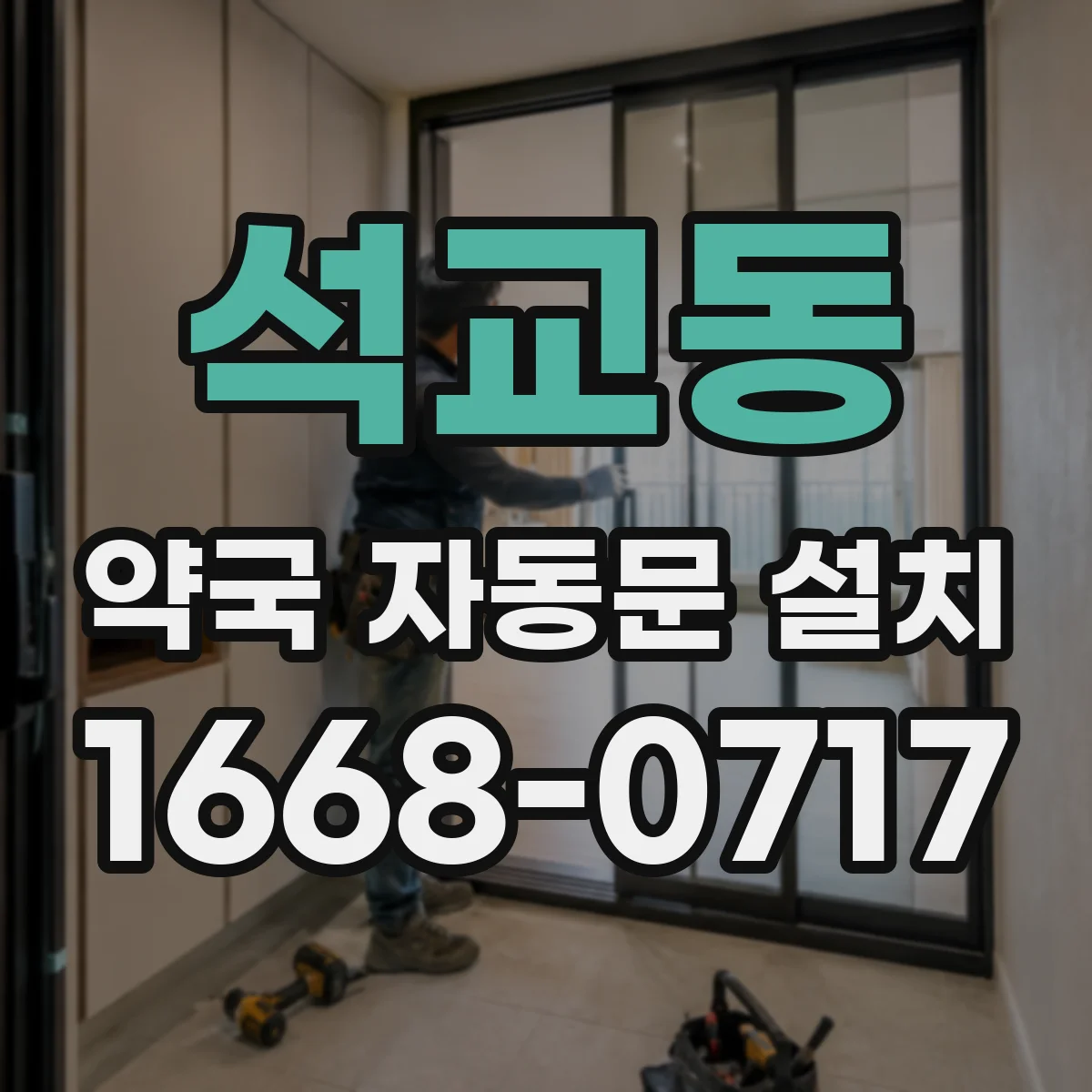 석교동 약국 자동문 설치