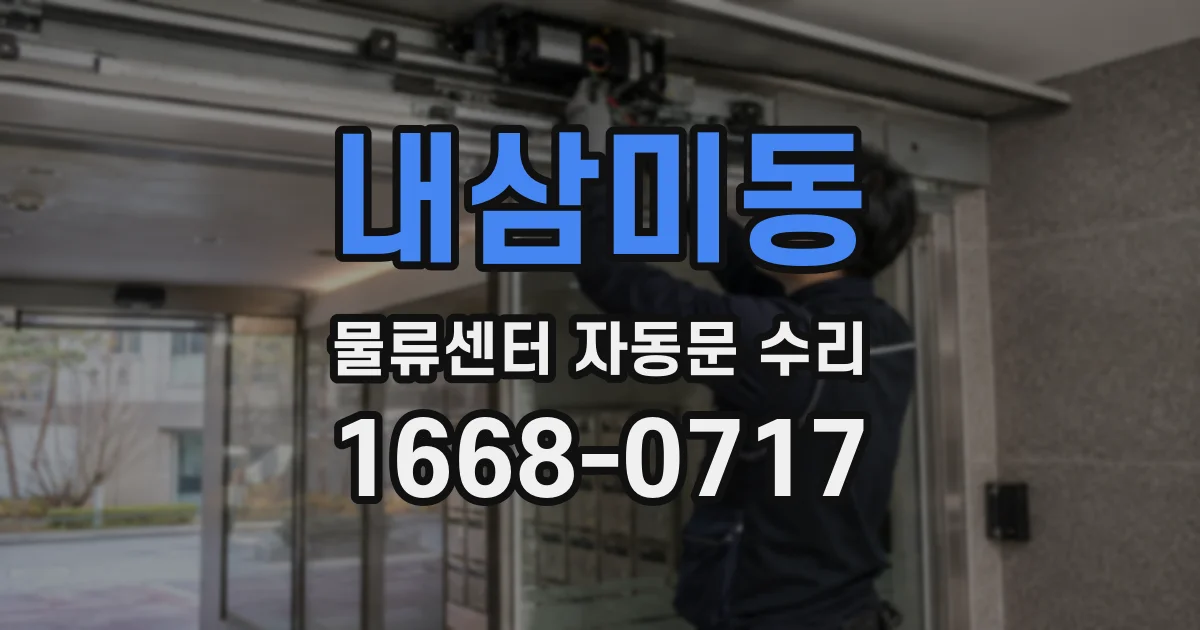 내삼미동 물류센터 자동문 수리