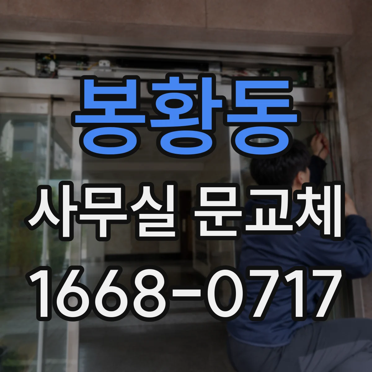 봉황동 사무실 문교체