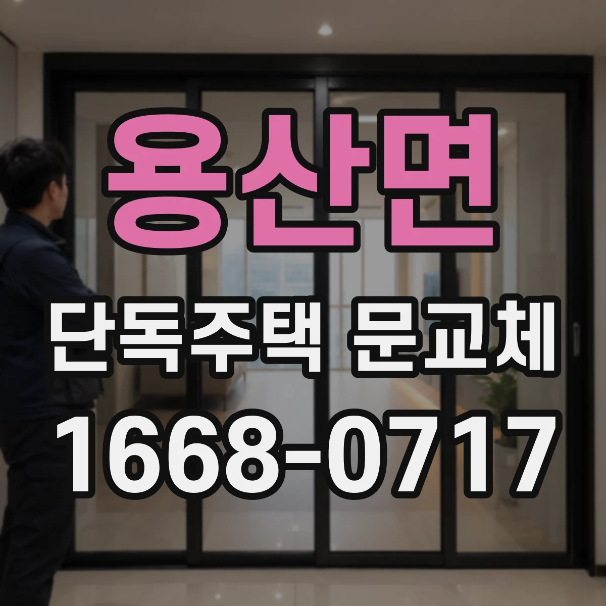 용산면 단독주택 문교체