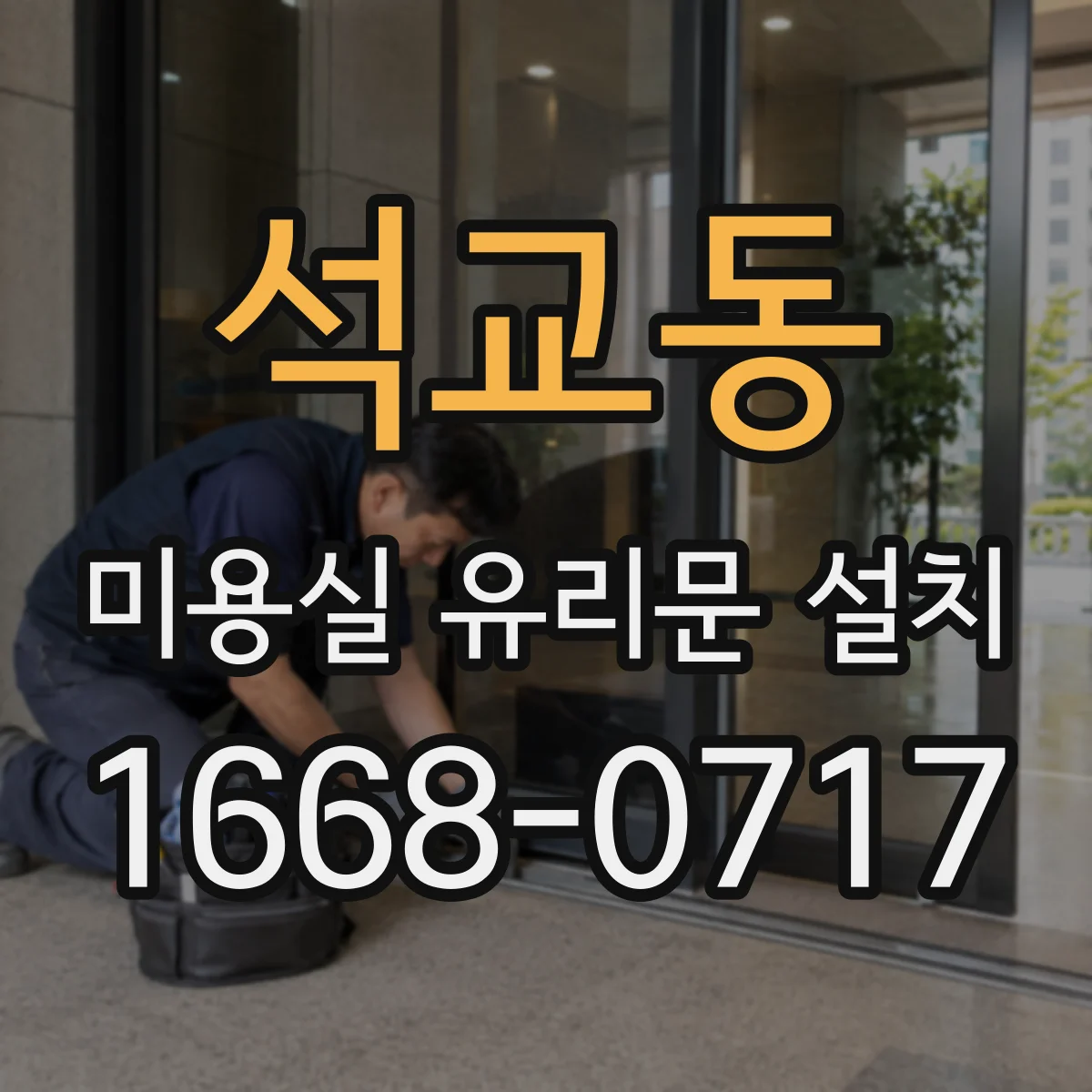 석교동 미용실 유리문 설치