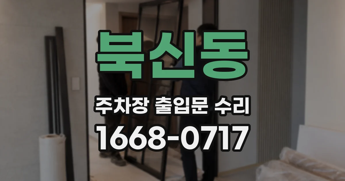 북신동 주차장 출입문 수리