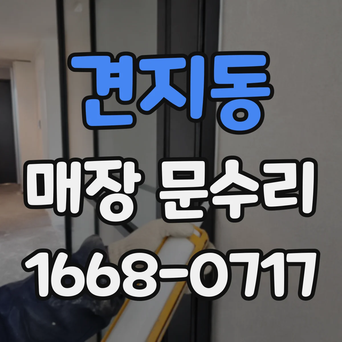 견지동 매장 문수리