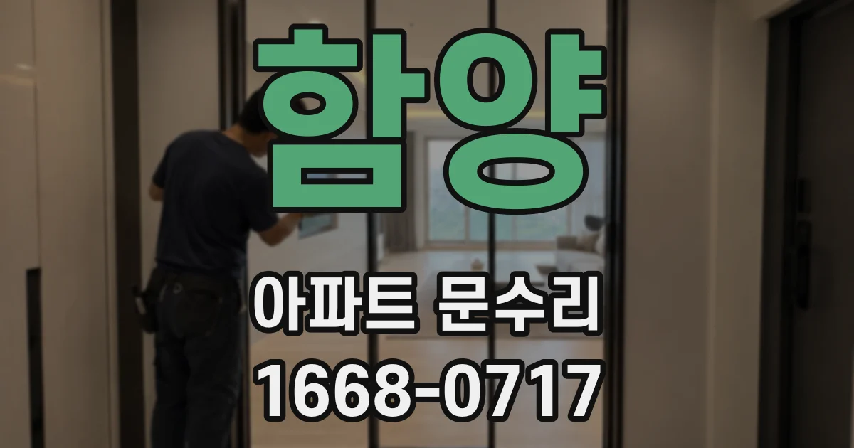 함양 아파트 문수리