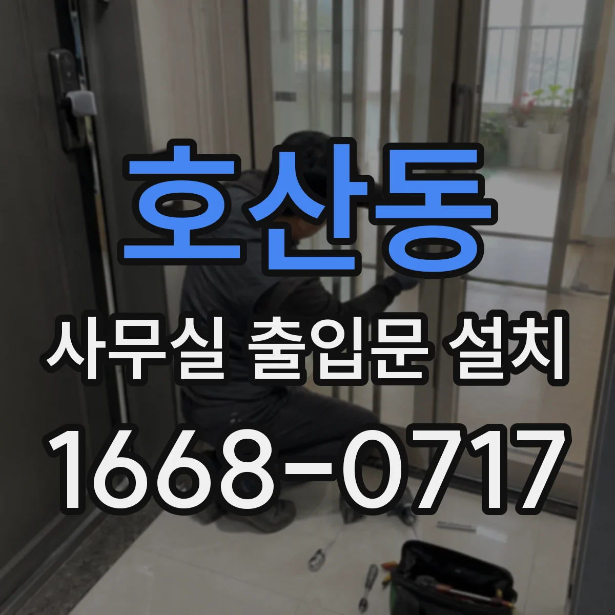 호산동 사무실 출입문 설치