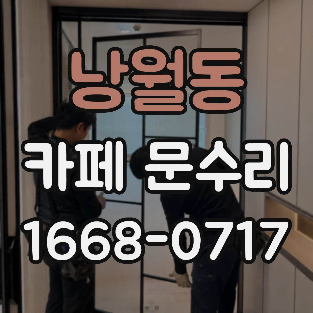 낭월동 카페 문수리
