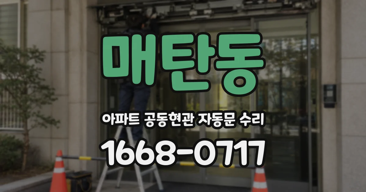 매탄동 아파트 공동현관 자동문 수리