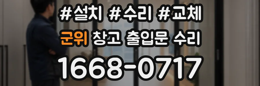 군위 창고 출입문 수리