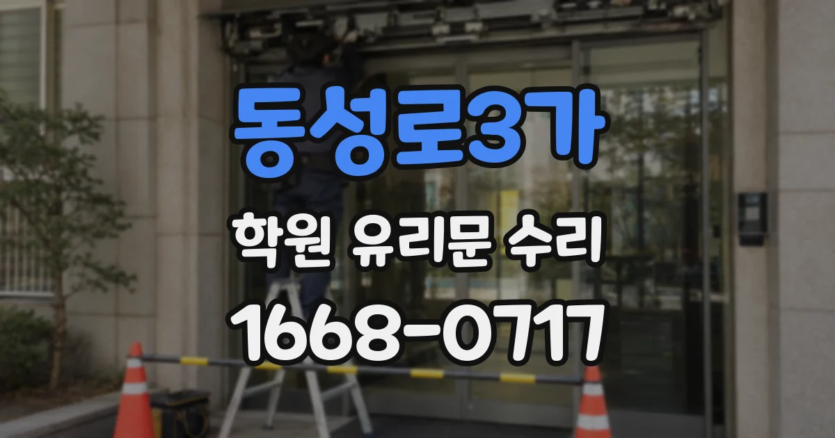 동성로3가 학원 유리문 수리