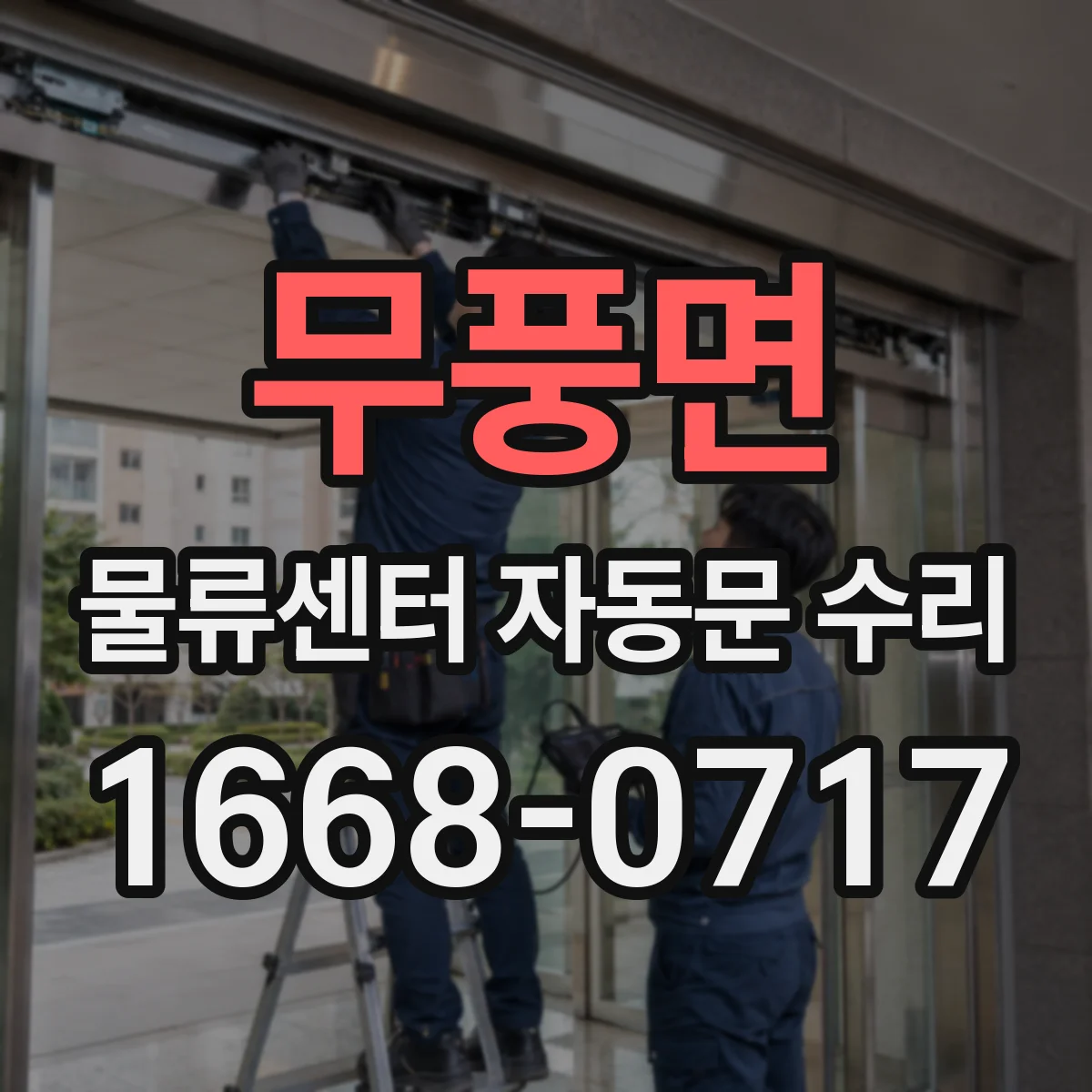 무풍면 물류센터 자동문 수리