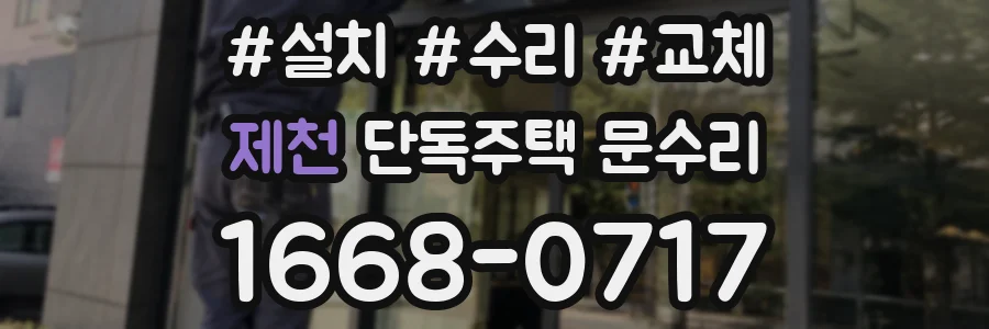 제천 단독주택 문수리