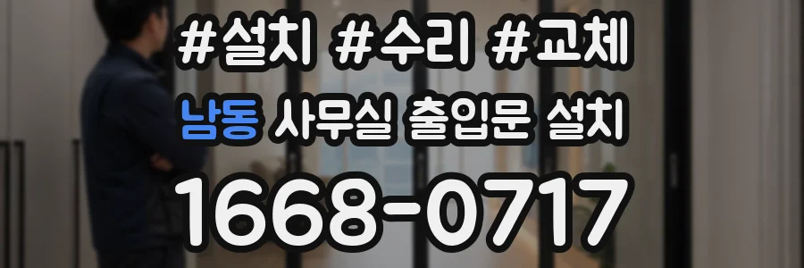 남동 사무실 출입문 설치