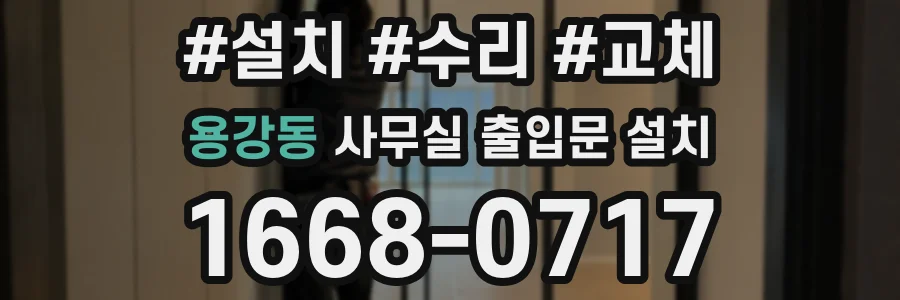 용강동 사무실 출입문 설치