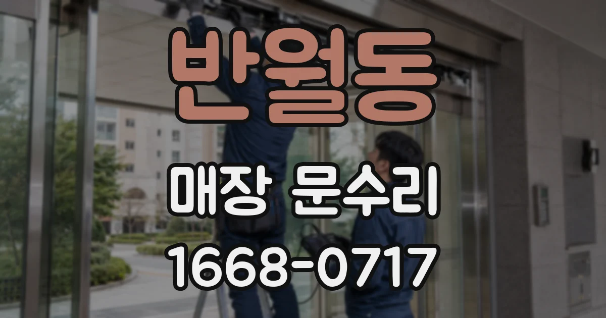 반월동 매장 문수리