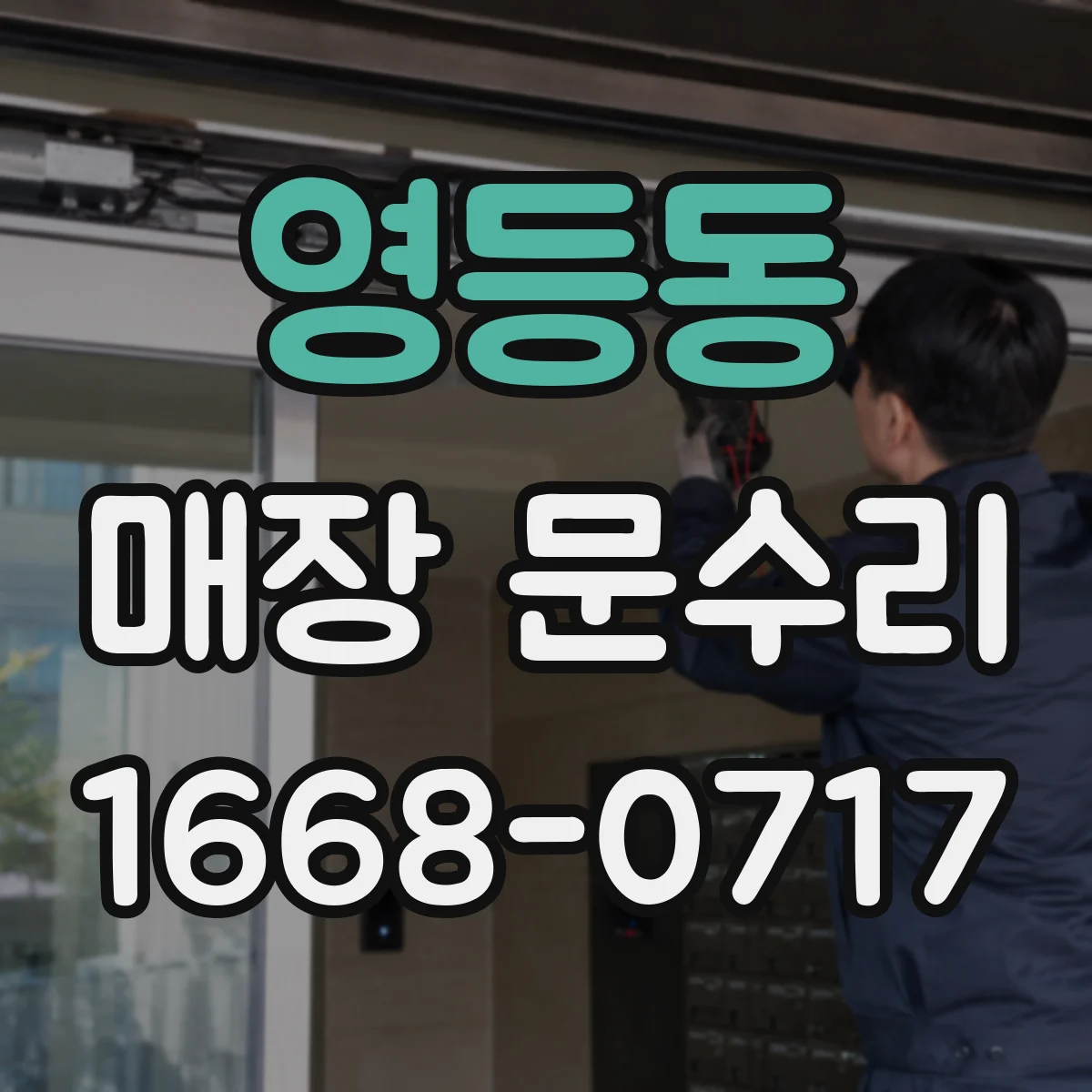 영등동 매장 문수리