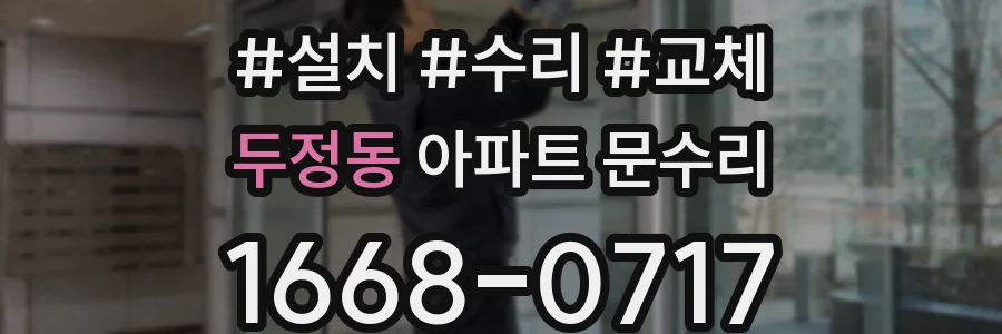 두정동 아파트 문수리