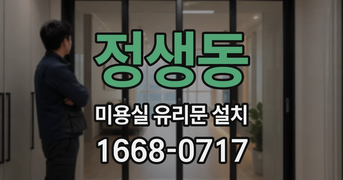 정생동 미용실 유리문 설치