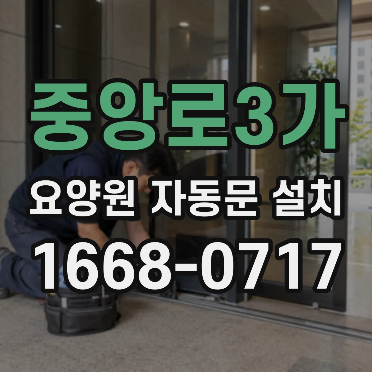 중앙로3가 요양원 자동문 설치