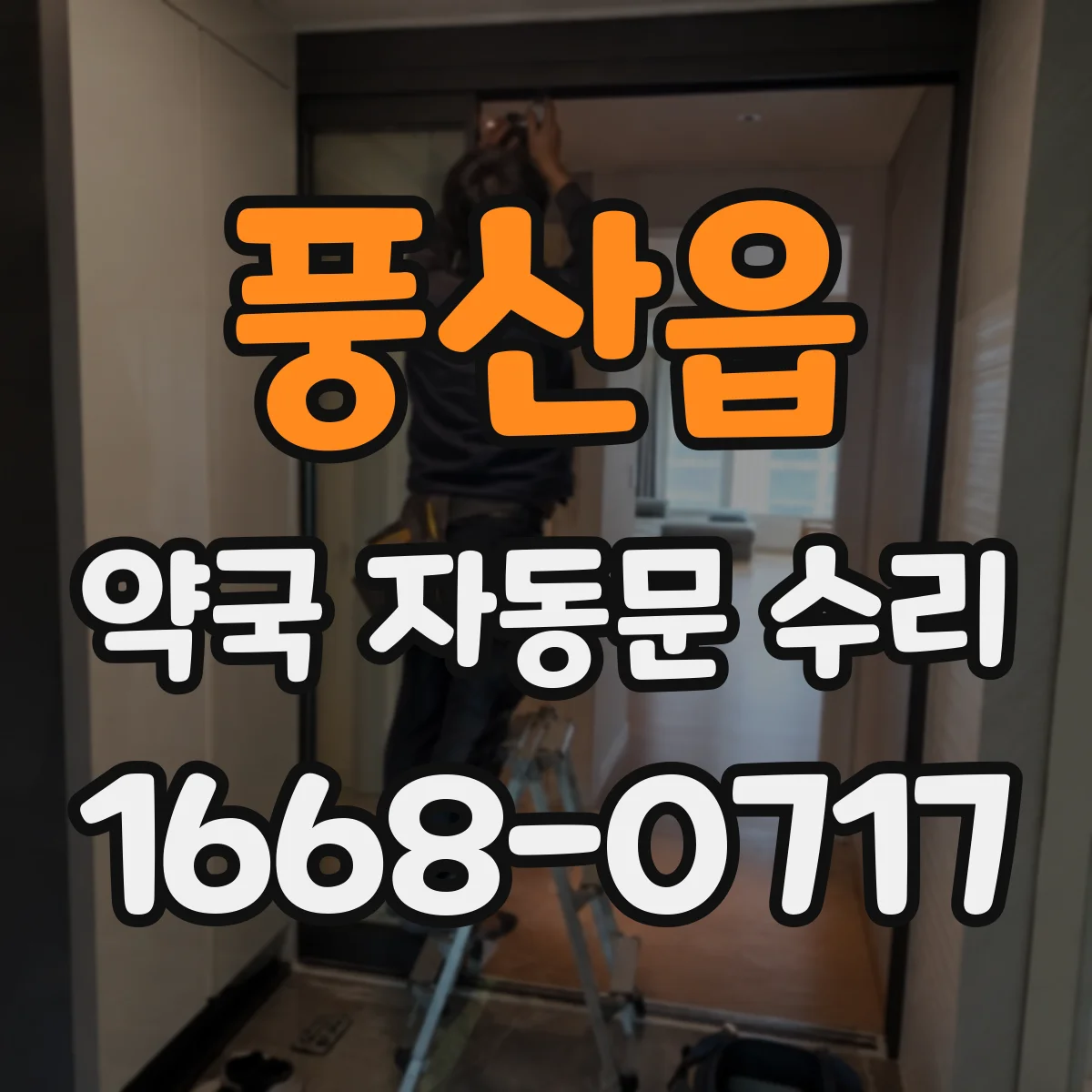 풍산읍 약국 자동문 수리