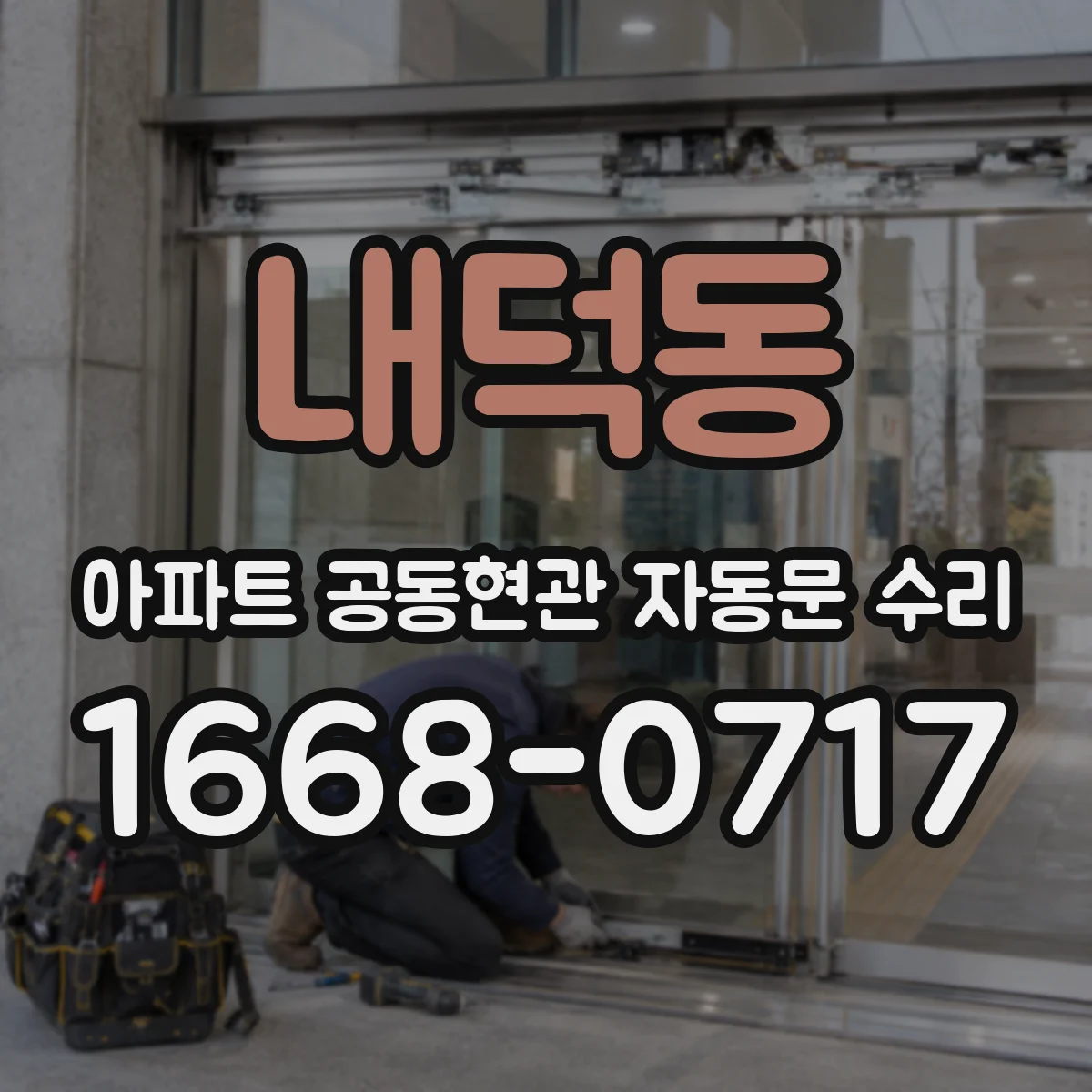 내덕동 아파트 공동현관 자동문 수리
