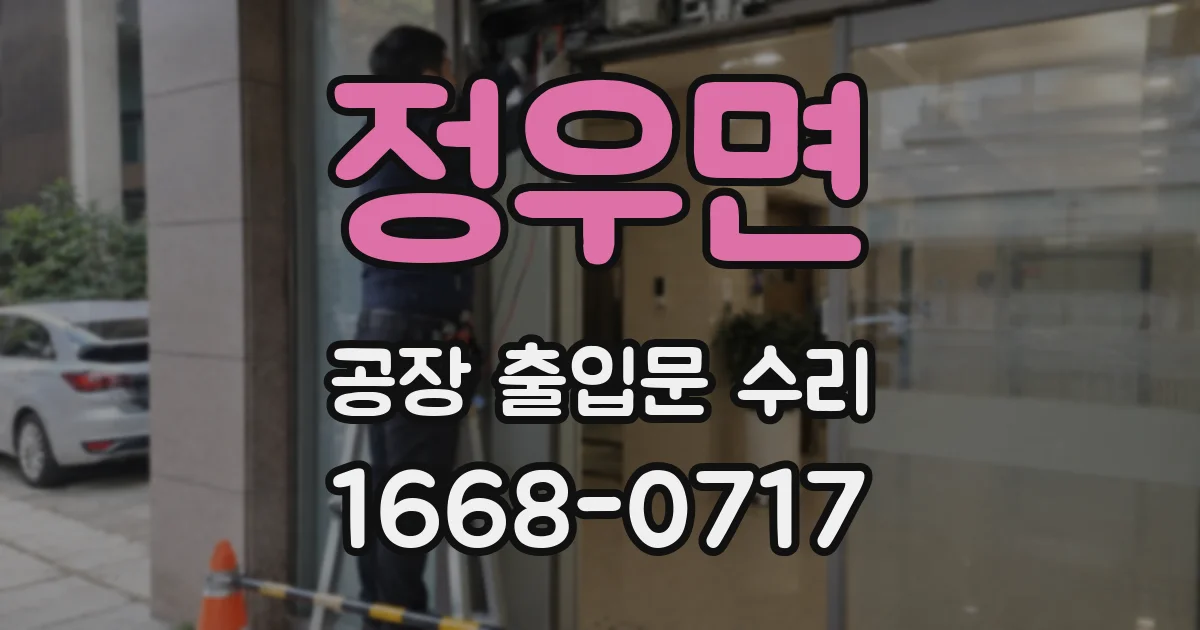 정우면 공장 출입문 수리