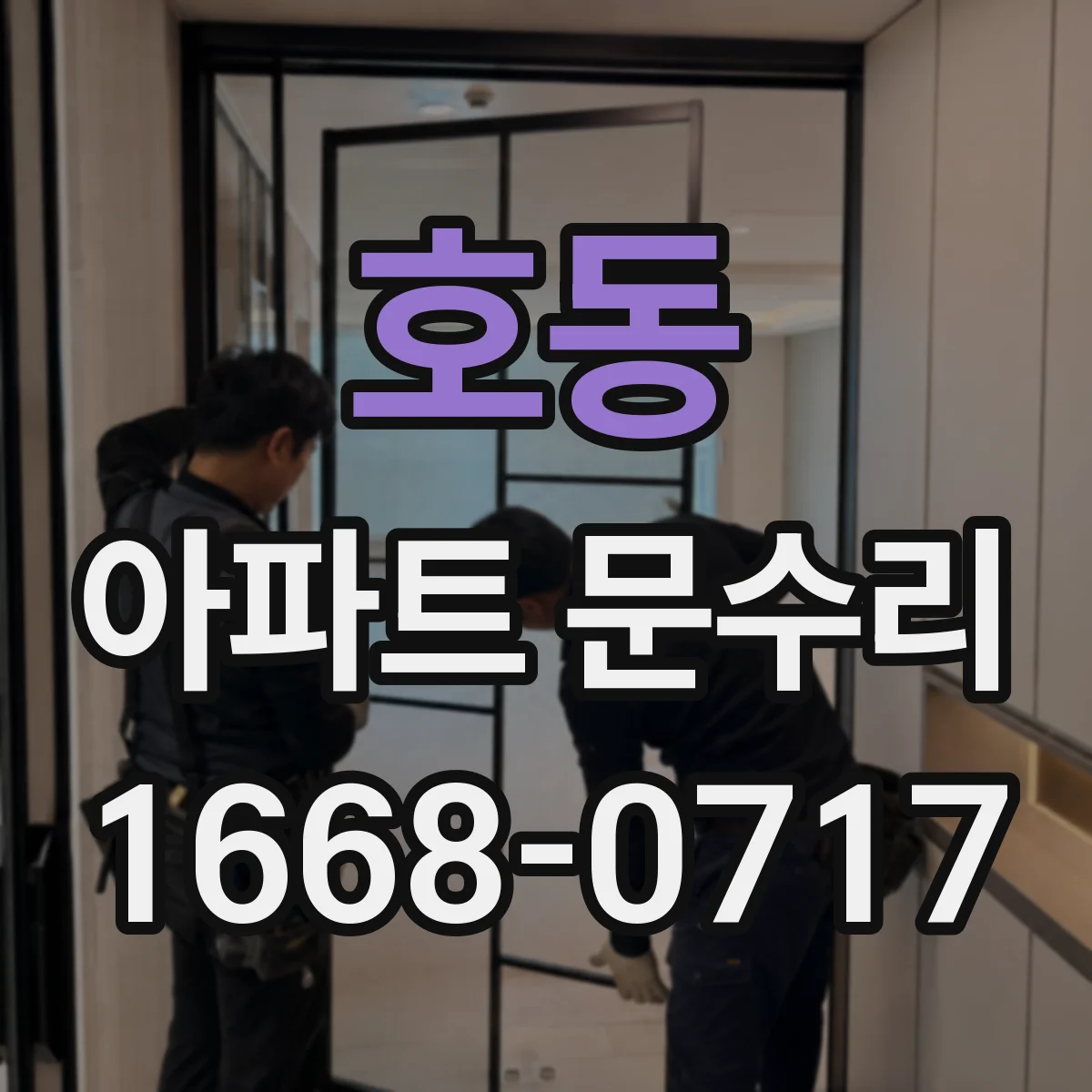호동 아파트 문수리