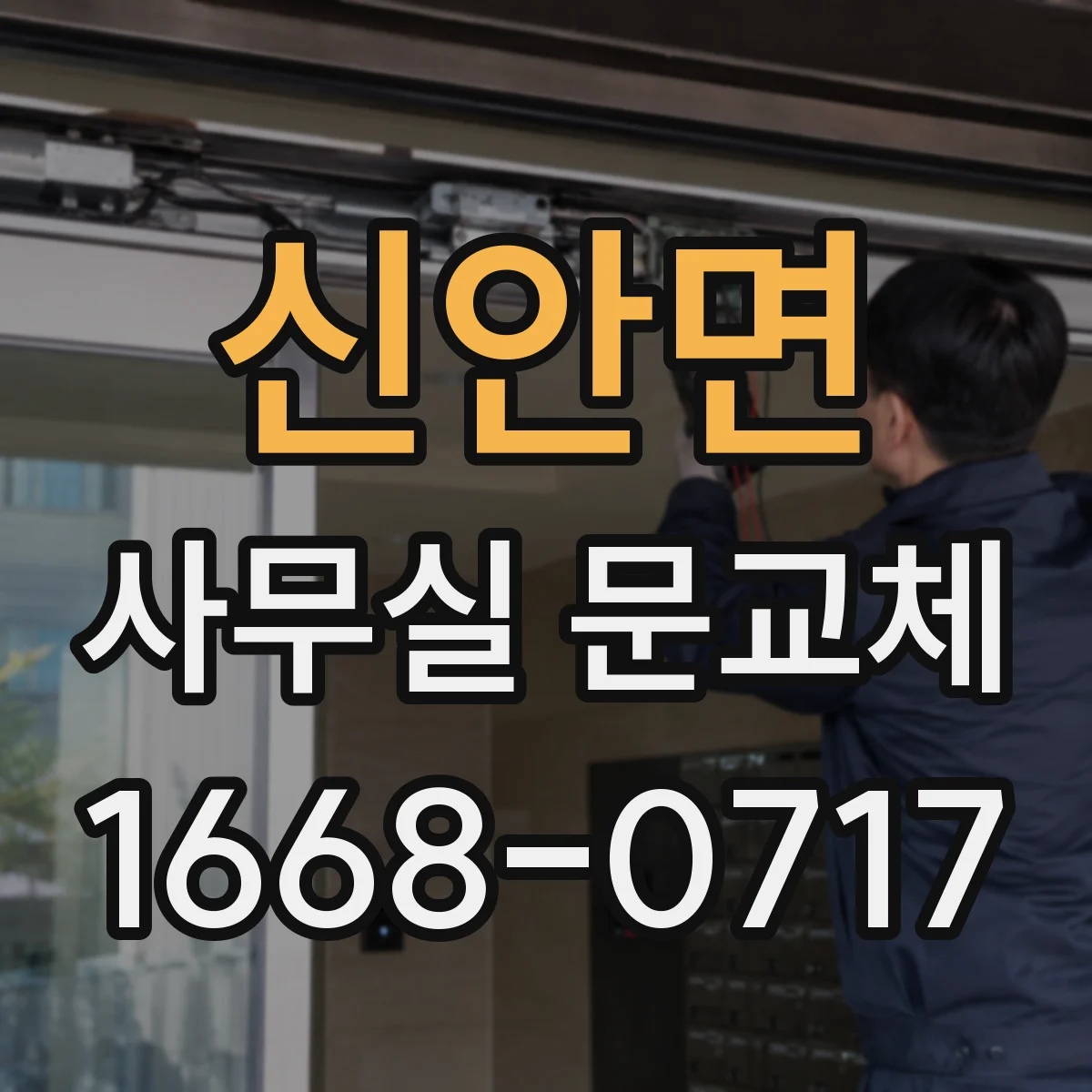신안면 사무실 문교체