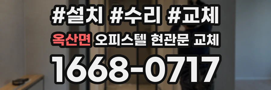 옥산면 오피스텔 현관문 교체