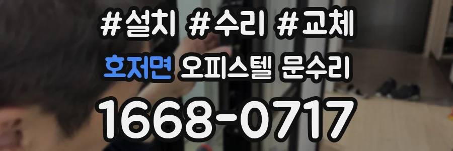 호저면 오피스텔 문수리
