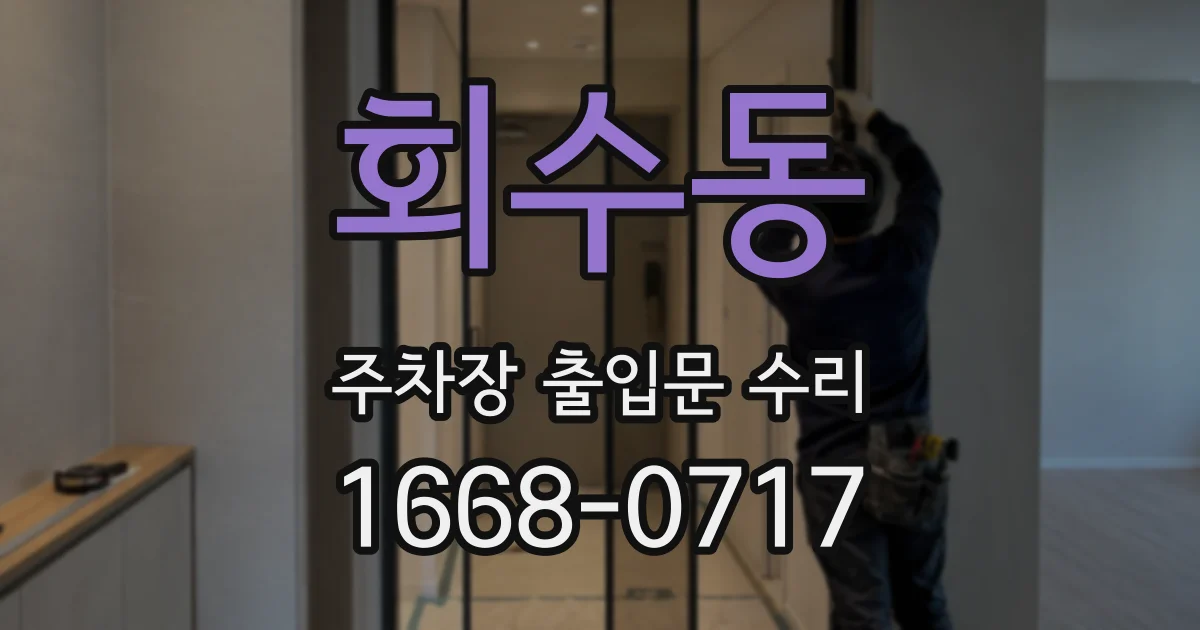 회수동 주차장 출입문 수리