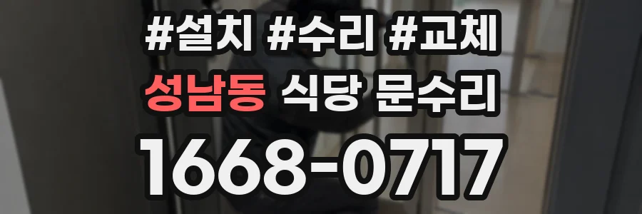 성남동 식당 문수리