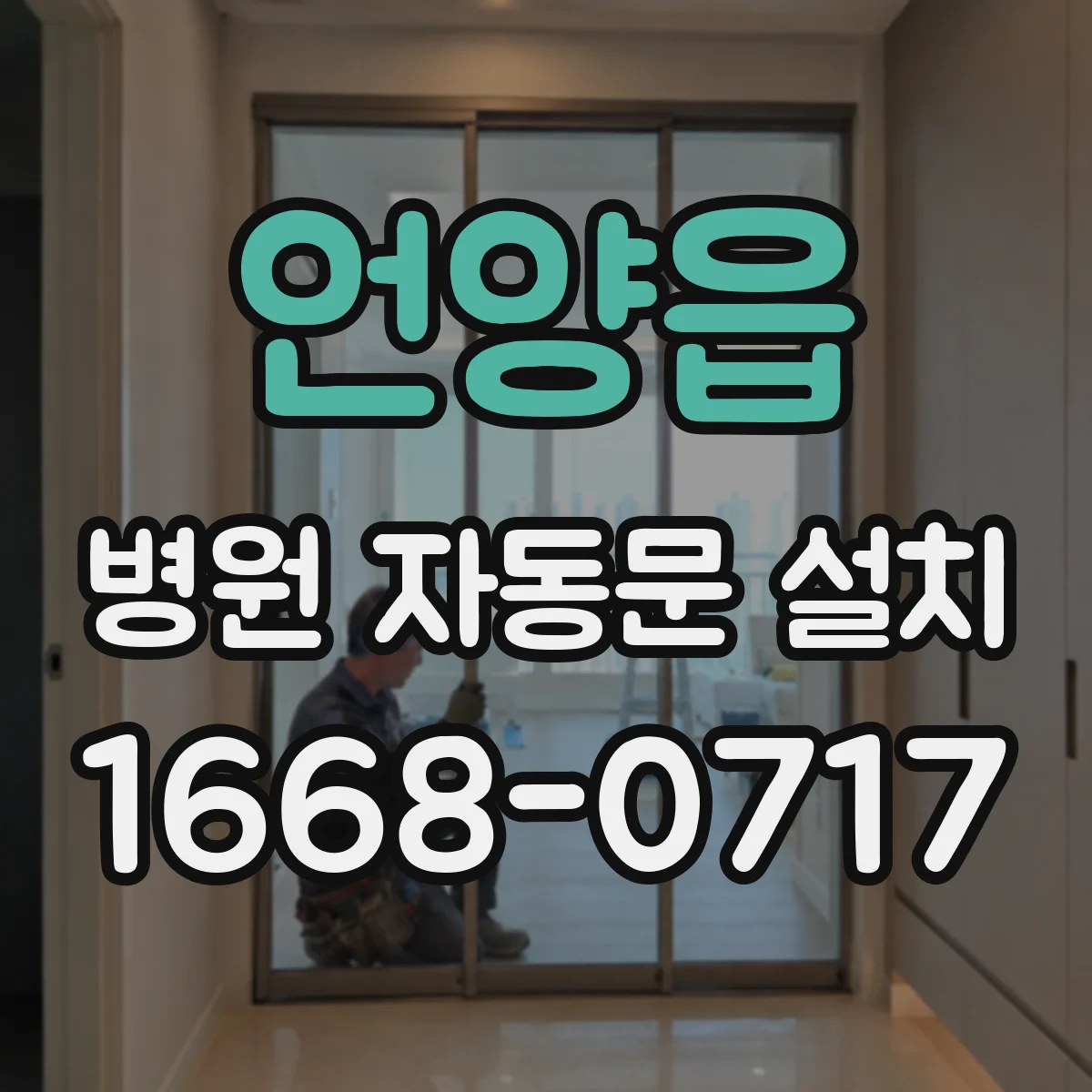 언양읍 병원 자동문 설치