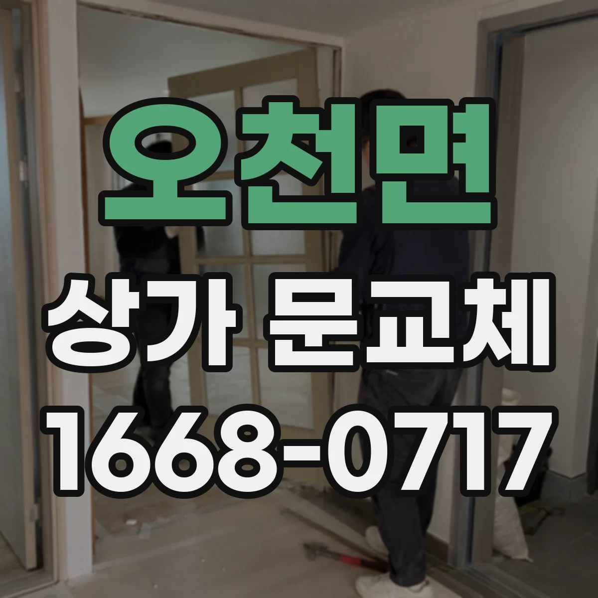 오천면 상가 문교체