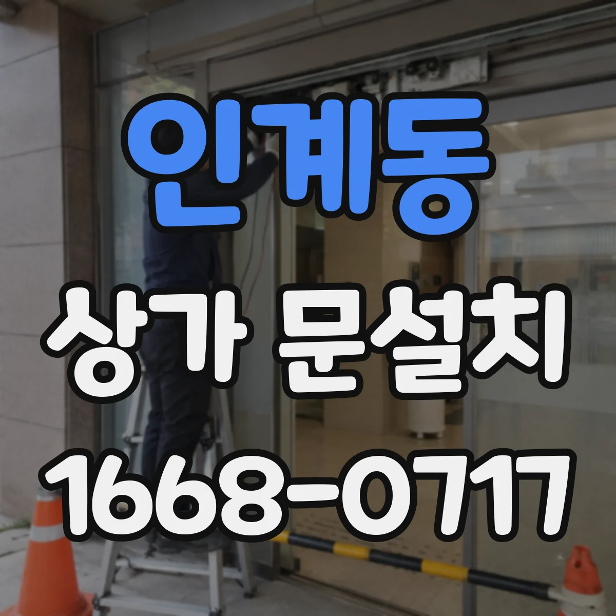 인계동 상가 문설치