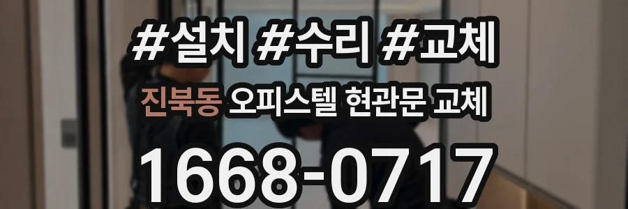 진북동 오피스텔 현관문 교체